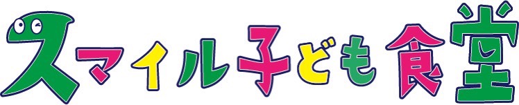 スマイル子ども食堂