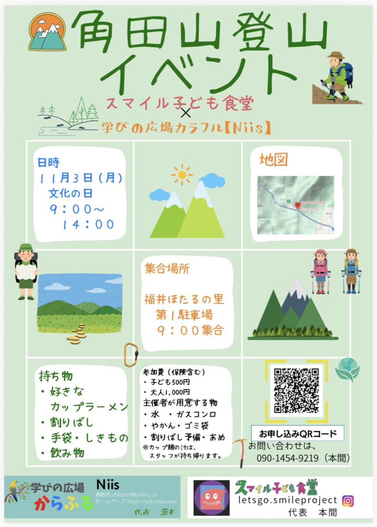 角田山登山イベントのお知らせ