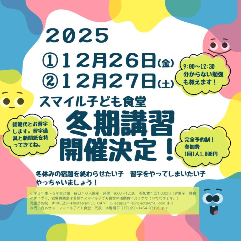 スマイル子ども食堂　冬期講習開催！