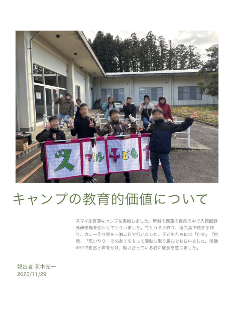 ＜報告＞スマイルCAMPの教育的価値について