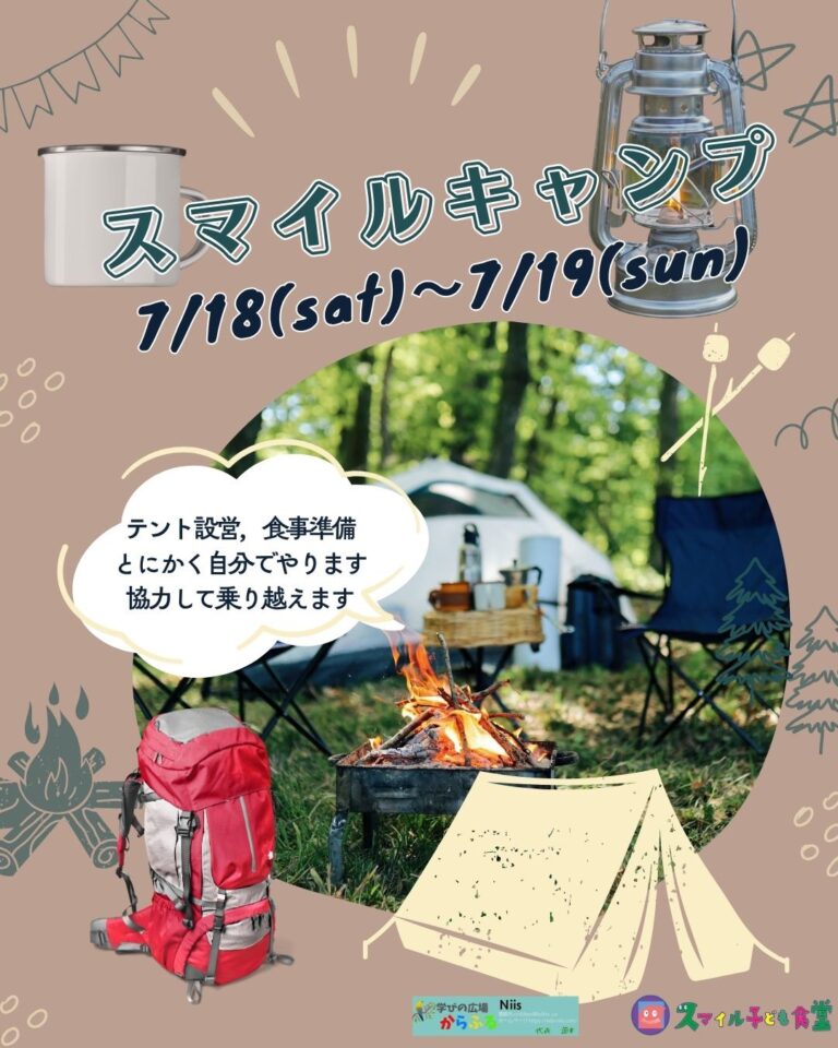 スマイルキャンプ開催！