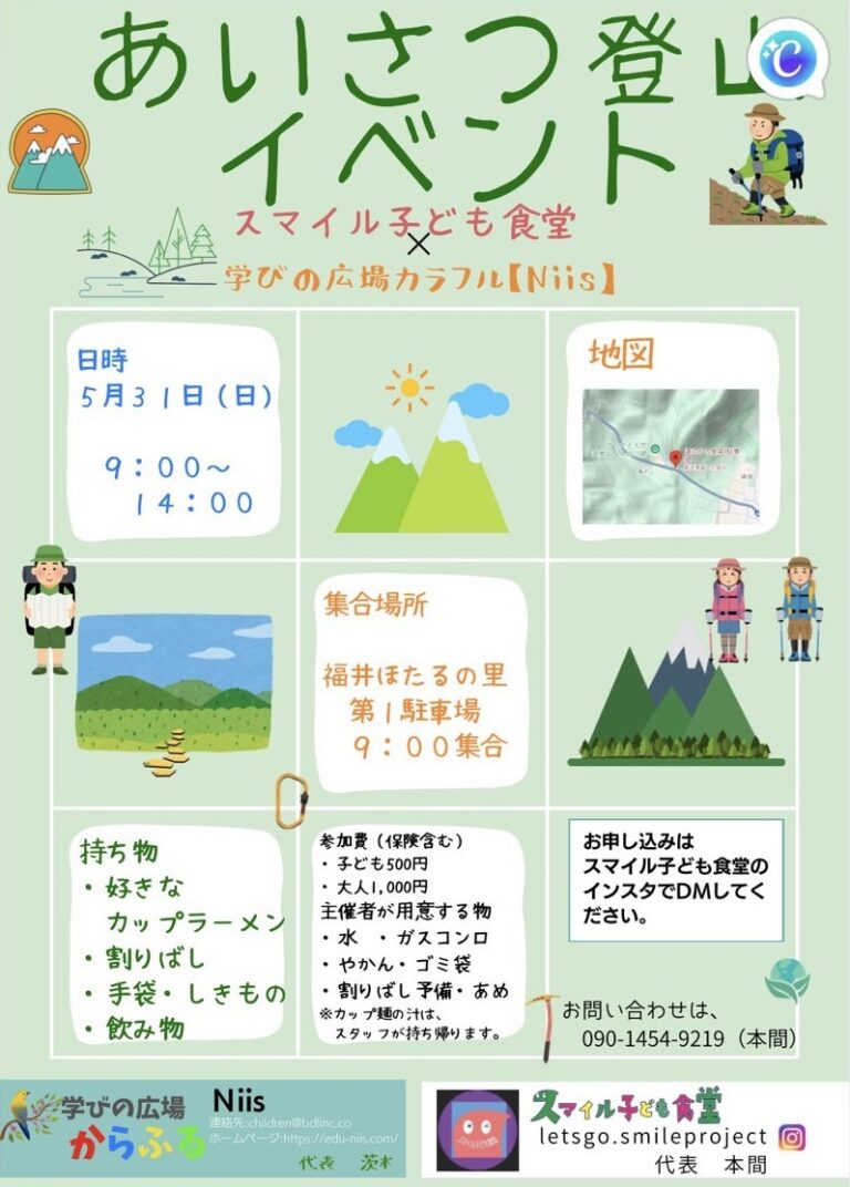 スマイル子ども食堂　あいさつ登山
